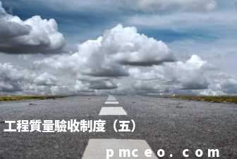 工程質量驗收制度（五）