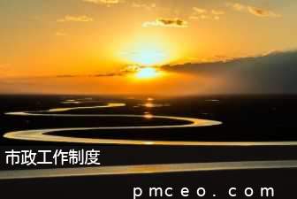 市政工作制度