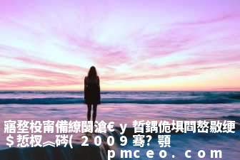 廈門市保障性商品房配售管理辦法(2009年)