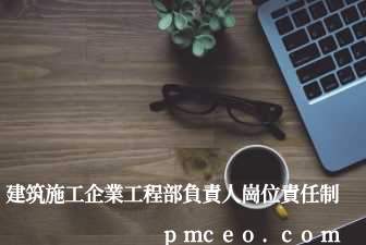 建筑施工企業工程部負責人崗位責任制