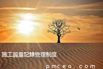 施工質量記錄管理制度