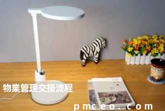 物業管理交接流程