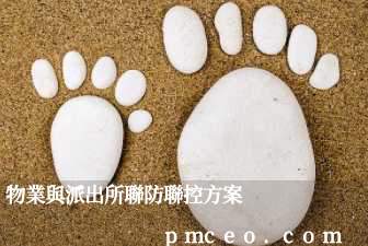 物業與派出所聯防聯控方案