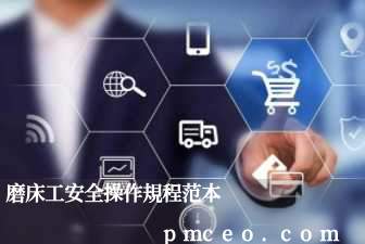 磨床工安全操作規程范本