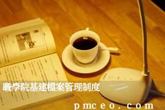 職學院基建檔案管理制度