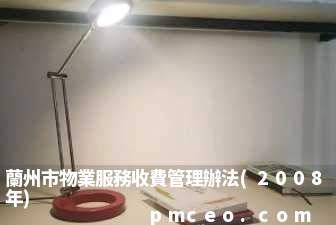 蘭州市物業服務收費管理辦法(2008年)